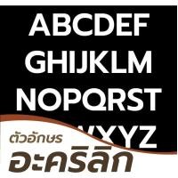 ราคา FudFudAR ฝุด ฝุด อะ พร้อมส่ง ตัวอักษร อะคริลิค A Z I ก ฮ I 0 9 I แจ้งข้อความในแชท ราคาต่อ ชิ้น สระแถมฟรี รับทำป้าย อักษรนูน อักษร (14557221722)