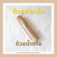ราคา ถ้วยคัพเค้ก แพค 100 ใบ ถ้วยเค้กวุ้น เคลือบกันน้ำ ถ้วยมัฟฟิน เข้าอบได้ ถ้วยกระดาษคราฟ ขอบม้วน 3830 4435 5039 ก้น 5 cm (10480917802)