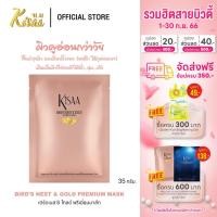 ราคา KiSAA BIRDS NEST GOLD 24K Premium Mask มาส์กหน้ารังนกทองคำ ฟื้นบำรุงผิว ลดเลือนริ้วรอย ร่องลึก ให้ดูอ่อนเยาว์ เติมเต็มผิวที่อ่อนล้า ขนาด 35 g (18405621888)