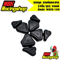 ราคา ยางดุม ยางกันกระชาก เวฟ100 wave100 4ชิ้น ชุด งานแท้ HONDA (6711164483)