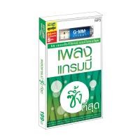 ราคา GMM GRAMMY USB เพลงแกรมมี่ ซึ้งที่สุด (14817414316)
