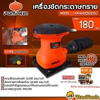ราคา PUMPKIN เครื่องขัดกระดาษทรายสั้น รุ่น J G9440 50226 180วัตต์ 220โวลล์ แถมฟรีกระดาษทราย 1แผ่น พร้อมถุงเก็บฝุ่น เครื่องขัด ขัดไม้ จัดส่ง KERRY (7395784781)