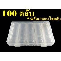 ราคา ตลับใส่เหรียญเพื่อสะสม 1 กล่อง มี 100 ตลับ ขนาดตลับ 25 5 มม (18895840904)