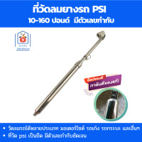 ราคา Winton ที่วัดลมยางรถ psi วัดลมยางรถยนต์ เกจวัดลมยาง เกจวัดลมรถยนต์ แกนยาว วัดได้ 10 160 ปอนด์ psi มีตัวเลขกำกับ (18929819014)