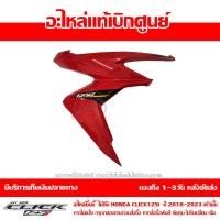 ราคา ชุดสี ฝาครอบไฟหน้า ข้างขวา Click 125i ปี 2018 2023 ของแท้ เบิกศูนย์ รหัส บล๊อคอะไหล่ 64501 K59 A70 ส่งฟรี เก็บเงินปลายทาง ยกเว้นพื้นที่ห่างไกล (17936606456)