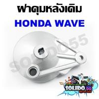 ราคา ฝาเบรคหลัง ฝาปิดดุมหลัง ฝาดั้ม ฝาครอบเบรคหลังเดิม HONDA WAVE ใส่เวฟได้ทุกรุ่น (17185993729)