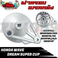 ราคา ฝาเบรคหลังเดิม ฝาปิดดุมหลัง ฝาดั้ม ฝาครอบเบรคหลังเดิม สำหรับรุ่น HONDA WAVE DREAM SUPER CUP (17448501474)