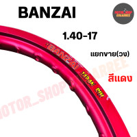 ราคา BANZAI ขอบล้อ 1 40 17 บันไซ ขอบเรียบ สีแดง แยกขาย จำนวน 1 วง (12237962914)