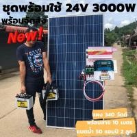 ราคา ชุดนอนนาพร้อมใช้ 24V 3000W ชุดโซล่าชาร์จเจอร์ พร้อมแผงโซล่าเซลล์330วัตต์ แบต50 แอมป์ 2ลูก สายโซล่าเซลล์ 10 เมตร ประกันศูนย์ไทย จัดส่งรวดเร็ว (9873303811)