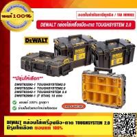 ราคา DEWALT กล่องใส่เครื่องมือ ถาด DWST83293 1 DWST83294 1 DWST83342 1 TOUGHSYSTEM2 0 DWST82968 1 มีรุ่นให้เลือก ของแท้ 100 ร้านเป็นตัวแทนจำหน่ายโดยตรง (17361189127)