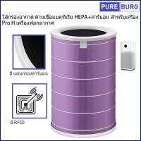 ราคา มี RFID ไส้กรองอากาศ ต้านเชื้อแบคทีเรีย HEPA คาร์บอน สำหรับเครื่อง มี RFID Xiaomi Mi Mijia Pro H ProH เครื่องฟอกอากาศ (19285357581)