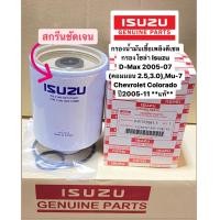 ราคา กรองน้ำมันเชื้อเพลิงดีเซล กรองโซล่า Isuzu D Max 2005 07 คอมมอน 2 53 0 Mu 7 Chevrolet Colorado 2005 11 แท้ 8 97375981 1 (14871013724)