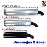 ราคา ปลายท่อสูตร 2จังหวะ ปลายท่อPDK 3รู ปลายขาว สั้น ยาว ปลายดำทรงออกข้าง 2รู (9083402442)