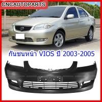 ราคา กันชนหน้า TOYOTA VIOS ปี 2003 2004 2005 วีออส โฉมแรก (1980860847)