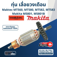 ราคา ทุ่น เลื่อยวงเดือน มาคเทค Maktec Makita MT560 MT580 MT582 MT583 M5801 M5801B ใช้ทุ่นรุ่นเดียวกัน (17387899251)