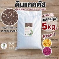 ราคา ดินปลูกแคคตัส ดินกระบองเพชร ดินแคคตัส ไม้อวบน้ำ ผสมสำเร็จพร้อมปลูก ถุงเล็ก 500g และ กระสอบ 5 กิโลกรัม 5kg (17049761819)