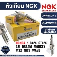 ราคา NGK G POWER หัวเทียน รุ่น CPR6EAGP 9 4744 ราคาต่อหัว Honda wave 110i wave 125 wave 125i PCX Nice 125 Dream 100i Dream 110i Dream 125i C125 CT125 CZ i 110 Monkey Msx 125 125SF อะไหล่หัวเทียนฮอนด้าWAVE
