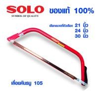 ราคา SOLO ของแท้ เลื่อยคันธนู เลื่อย เลื่อยตัดไม้ 24นิ้ว รุ่น NO 105 มียาว 21 24 30 นิ้ว พร้อมใบ เลื่อยมือ เลื่อยชัก Bow saw (10973533893)