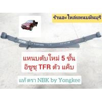 ราคา 1 ตับ แหนบรถกระบะ บรรทุก อิซูซุ มังกร TFR ดราก้อนอาย ตัว แค็บ และ หัวเดียว ยกตับใหม่ แหนบ 5 ชั้น ของแท้ มือหนึ่ง ตรา NBK by Yongkee (19619795014)