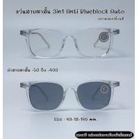 ราคา แว่นสายตาสั้น 3in1 Anti Blueblock Auto กรองแสงสีฟ้า ยูวี ออกแดดเปลี่ยนสี แถมกล่อง แว่น แว่นสายตา แว่นสายตาสั้น สายตาสั้น (16309600650)