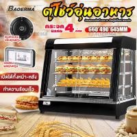 ราคา ตู้โชว์และอุ่นอาหาร ตู้อุ่นร้อน ตู้โชว์พาย ตู้อุ่น Food Display Warmer ตู้ร้อนโชว์อาหารเชิงพาณิชย์ ตู้ฉนวนกันความร้อน ตู้อบแฮมเบอร์เกอร์อัตโนมัติรักษาอุณหภูมิคงที่ Food warmer showcase (2243652521)