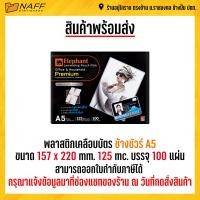 ราคา พลาสติกเคลือบ เคลือบบัตร พลาสติกเคลือบบัตร A5 ตราช้าง SURE ขนาด 157 220 มม 125 ไมคอน (19416335209)