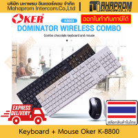 ราคา ชุดคีย์บอร์ดและเมาส์ไร้สาย Oker รุ่น K 8800 มาพร้อม 2 สีให้เลือก ประสินค้า 1 ปี (19614043514)