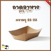 ราคา ถาดอาหารกระดาษ 50 ชิ้น 6oz 10oz 23oz ถาดอาหารกระดาษคราฟท์ ถาดขนม ถาดอาหาร (10909863999)