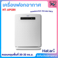 ราคา Hatari เครื่องฟอกอากาศ รุ่น HT AP12R1 สำหรับห้องขนาด 20 32 ตร ม (17607507479)