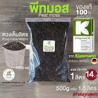 ราคา พีทมอส Peat moss วัสดุปลูกเพาะเมล็ด กระบองเพชร 1ลิตร 500g 1 5 ลิตร จากKlasmann คลาสแมน เยอรมัน (17017095552)