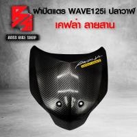 ราคา ฝาปิดแตร บังแตร WAVE125i ปลาวาฬ ปี12 17 เคฟล่าสาน 5D ฟรี สติกเกอร์ อะไหลแต่งเวฟ125i ชุดสี WAVE125i (7555742968)