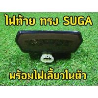 ราคา ไฟท้ายSuga สำหรับ MSX125 MSX SF Demon125 Cb650 (8859593909)
