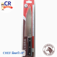 ราคา Chef มีดครัว 8 นิ้ว ตราหัวม้าลาย Zebra (17501475877)
