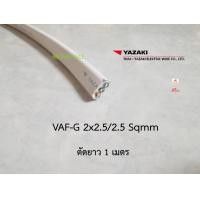 ราคา THAI YAZAKI สายไฟ VAF G 2x2 5 2 5 มีกราวด์ ตัดความยาว 1 เมตร (10885004898)