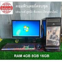 ราคา คอมพิวเตอร์ครบชุด เล่นเกมส์ ดูหนัง ฟังเพลง เรียนออนไลน์ (20472722162)