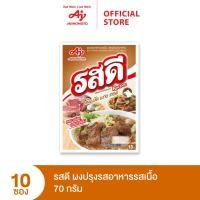 ราคา Rosdee รสดี รสเนื้อ 70 กรัม แพค 10 ซอง (731930927)