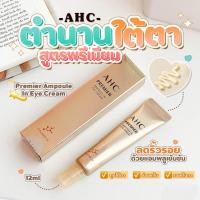ราคา ใหม่ล่าสุด AHC PREMIER Ampoule in Eye Cream 12ml ขนาดพกพา (19880564788)