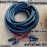 ราคา สายไฟโซล่าเซลล์พร้อมเข้าหัว MC4 2ด้าน สายไฟ VCT ขนาด 2 4 Sqmm (16549569029)