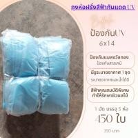 ราคา ถุงห่อผลไม้ ถุงห่อฝรั่งสีฟ้ากันแดดUV ถุงห่อผลไม้สำเร็จรูป 6x14 นิ้ว 1 มัด มี 5 ห่อ บรรจุประมาณ450 ใบ ป้องกันแมลงวันทอง มีรูระบายอากาศ 3 จุด (19188760949)