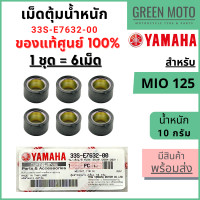 ราคา แท้ศูนย์ 100 เม็ดตุ้มน้ำหนัก YAMAHA ยามาฮ่า 10 กรัม สำหรับ Mio 125 125i 1 ชุด 6 เม็ด 33S E7632 00 (14926562393)