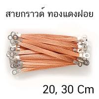 ราคา สายกราวด์ สายกราวด์ถัก ถักแบน ทองแดง สายกราวด์รถยนต์ ทองแดงทัก สายกราวด์ ไฟฟ้า สายถักแบนทองแดง สำหรับงาน DC Solar cell ย้ำหัวหางปลา M8 (18291198369)