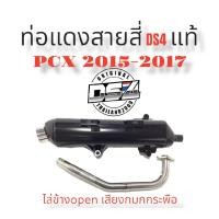 ราคา ท่อแดงสายสี่DS4 Pcx2015 2017 (14528798502)