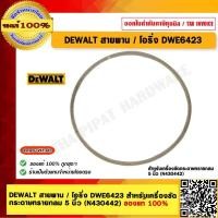 ราคา DEWALT สายพาน โอริ่ง DWE6423 สำหรับเครื่องขัด กระดาษทรายกลม 5 นิ้ว N430442 ของแท้ 100 (18301661258)