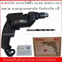 ราคา KRESS สว่านไฟฟ้า 10มม รุ่น KU110 500วัตต์ มาตรฐานเยอรมัน ของแท้รับประกัน1ปี (8037546692)