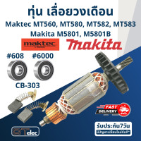 ราคา ทุ่น เลื่อยวงเดือน มาคเทค Maktec Makita MT560 MT580 MT582 MT583 M5801 M5801B ใช้ทุ่นรุ่นเดียวกัน (17387899253)