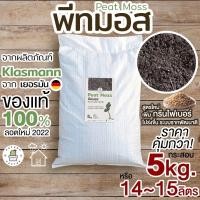 ราคา พีทมอส Peat moss วัสดุปลูกเพาะเมล็ด กระบองเพชร 1ลิตร 500g 1 5 ลิตร จากKlasmann คลาสแมน เยอรมัน (17120455347)