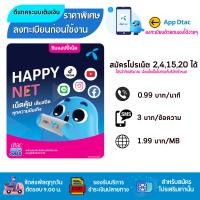 ราคา ซิมดีเเทค ระบบเติมเงิน Dtac happy net ยังไม่ลงทะเบียน ทางร้านสุ่มหมายเลขให้ค่ะ (17390467639)