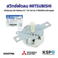 ราคา สวิทซ์พัดลม สวิทซ์กระตุก เปิด ปิด พัดลมผนัง โคจร 16 18 MITSUBISHI มิตซูบิชิ Part No F17801D00 แท้จากศูนย์ อะไหล่พัดลม (16875990250)