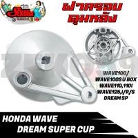 ราคา ฝาเบรคหลังเดิม ฝาปิดดุมหลัง ฝาดั้ม ฝาครอบเบรคหลังเดิม สำหรับรุ่น HONDA WAVE DREAM SUPER CUP (19180023468)