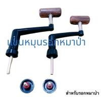 ราคา แขนหมุนรอกหมาป่า (19302743556)